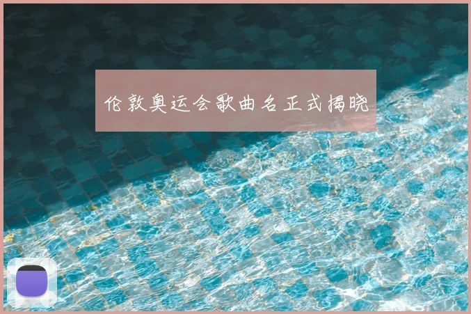 伦敦奥运会歌曲名正式揭晓