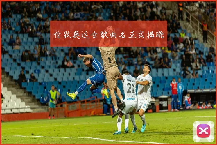 伦敦奥运会歌曲名正式揭晓
