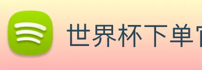 世界杯下单官方网站 Logo